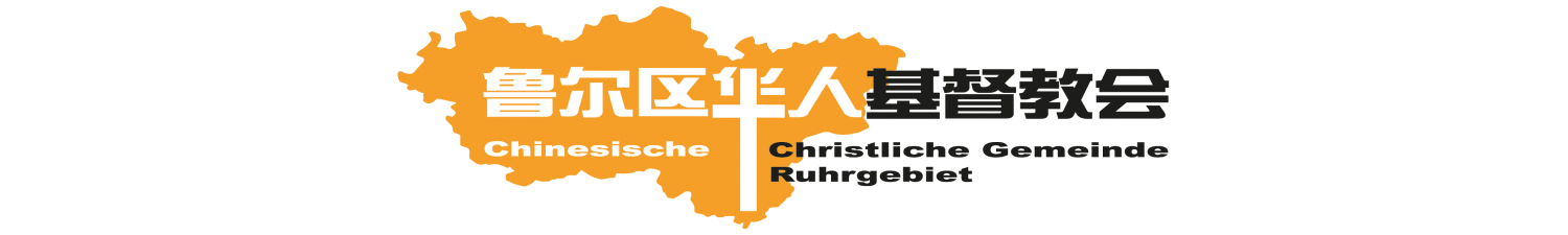 Chinesische Christliche Gemeinde Ruhrgebiet